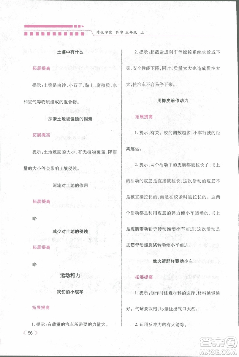 2018年績優(yōu)學案五年級科學上冊科教版參考答案