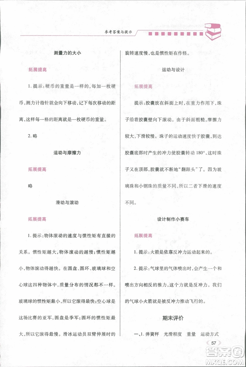 2018年績優(yōu)學案五年級科學上冊科教版參考答案