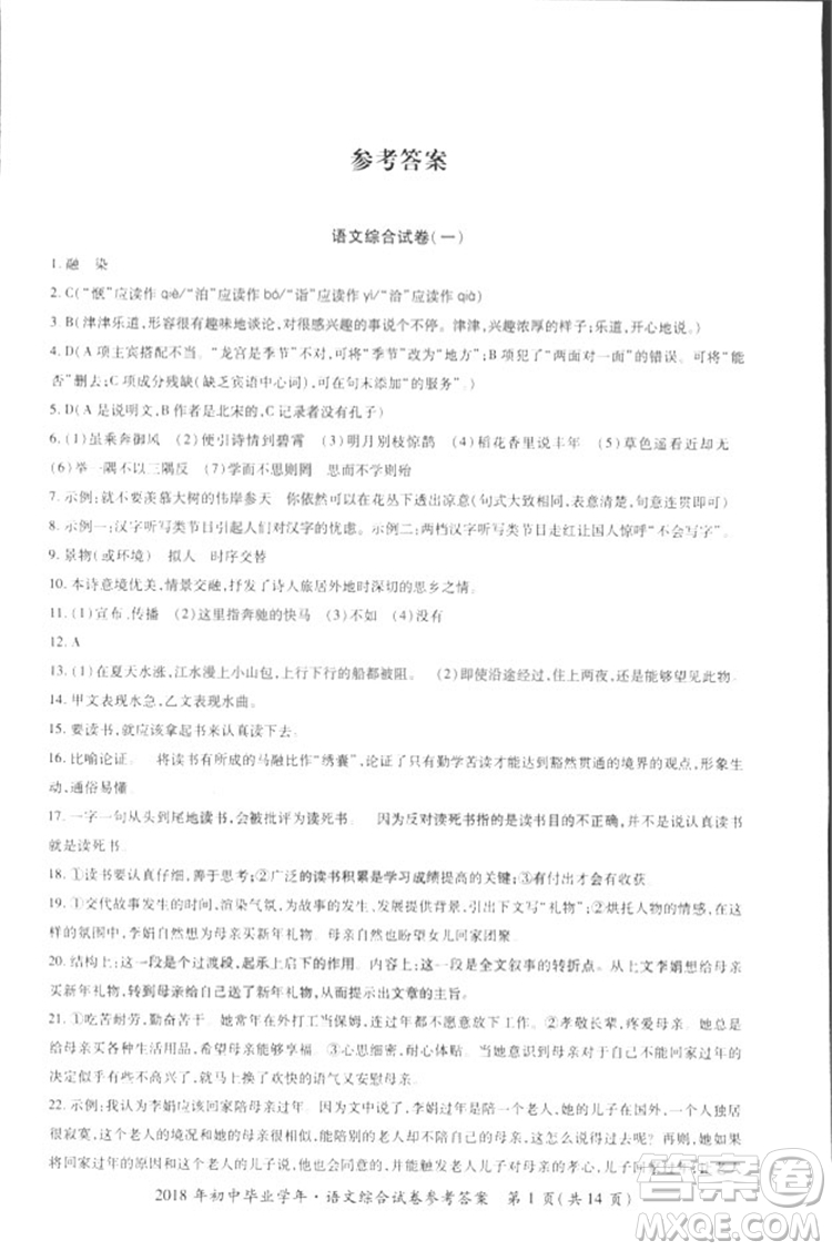 2018年資源與評(píng)價(jià)中考全程總復(fù)習(xí)語(yǔ)文D版參考答案