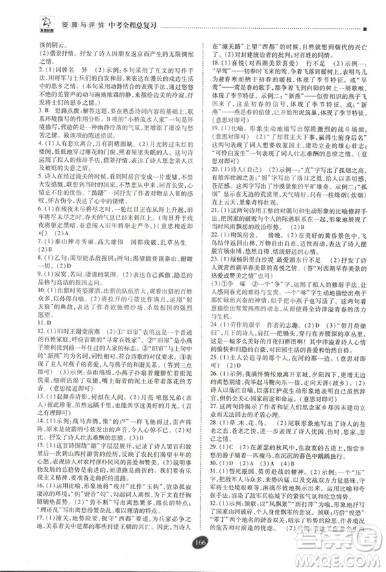 2018年資源與評(píng)價(jià)中考全程總復(fù)習(xí)語(yǔ)文D版參考答案