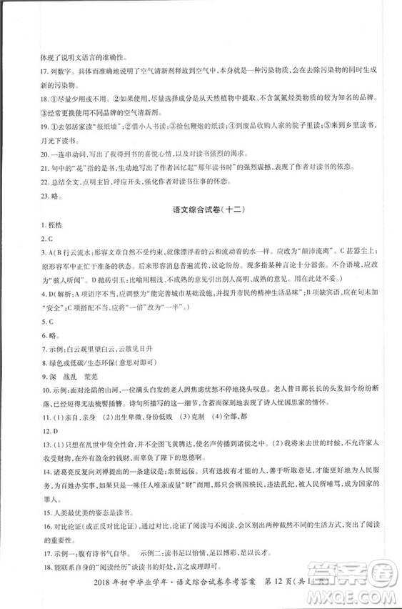2018年資源與評(píng)價(jià)中考全程總復(fù)習(xí)語(yǔ)文D版參考答案