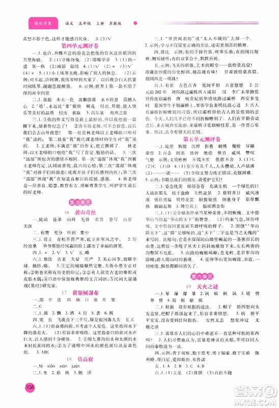 績(jī)優(yōu)學(xué)案2018年蘇教版五年級(jí)上冊(cè)語(yǔ)文參考答案