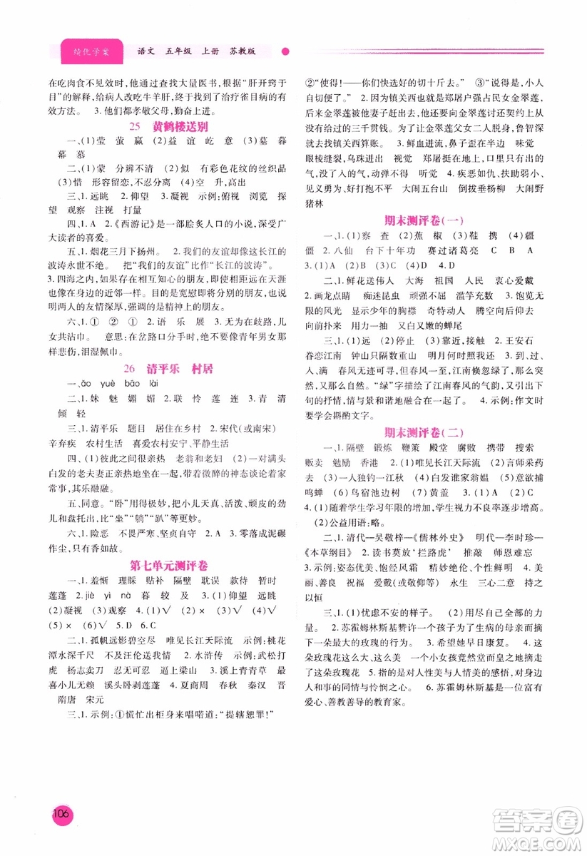 績(jī)優(yōu)學(xué)案2018年蘇教版五年級(jí)上冊(cè)語(yǔ)文參考答案