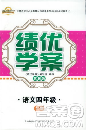 2018年蘇教版績(jī)優(yōu)學(xué)案四年級(jí)上語(yǔ)文參考答案