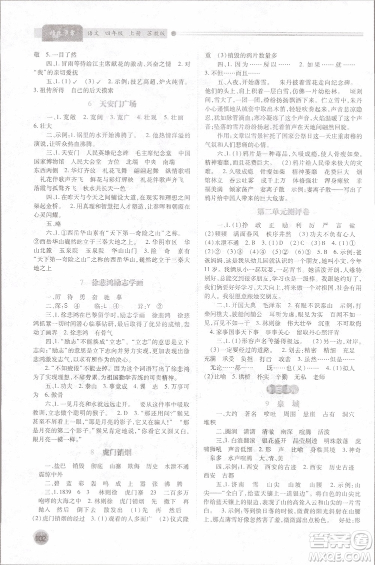 2018年蘇教版績(jī)優(yōu)學(xué)案四年級(jí)上語(yǔ)文參考答案