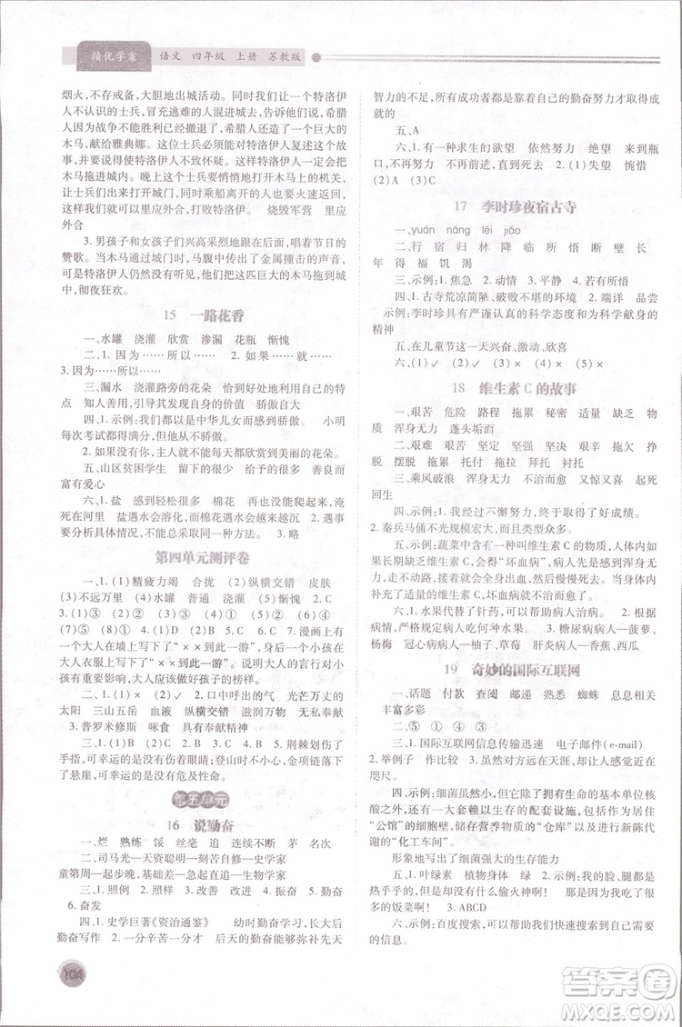 2018年蘇教版績(jī)優(yōu)學(xué)案四年級(jí)上語(yǔ)文參考答案