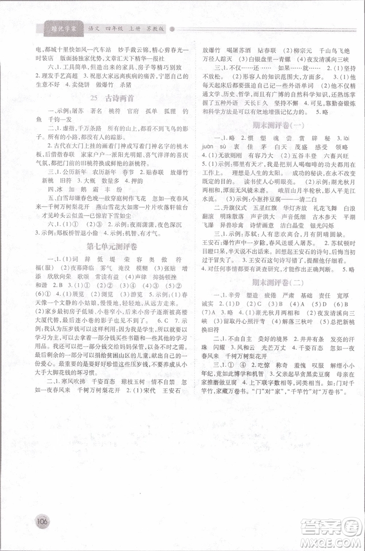 2018年蘇教版績(jī)優(yōu)學(xué)案四年級(jí)上語(yǔ)文參考答案
