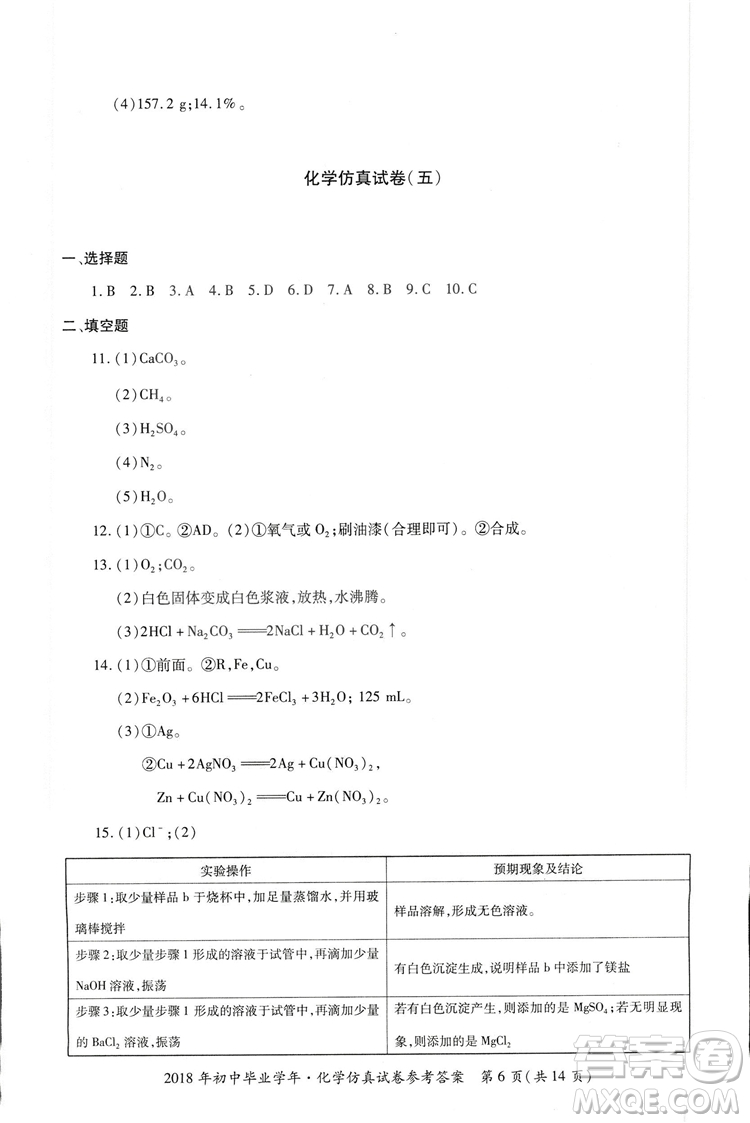 2018年資源與評價中考全程總復(fù)習化學D版參考答案