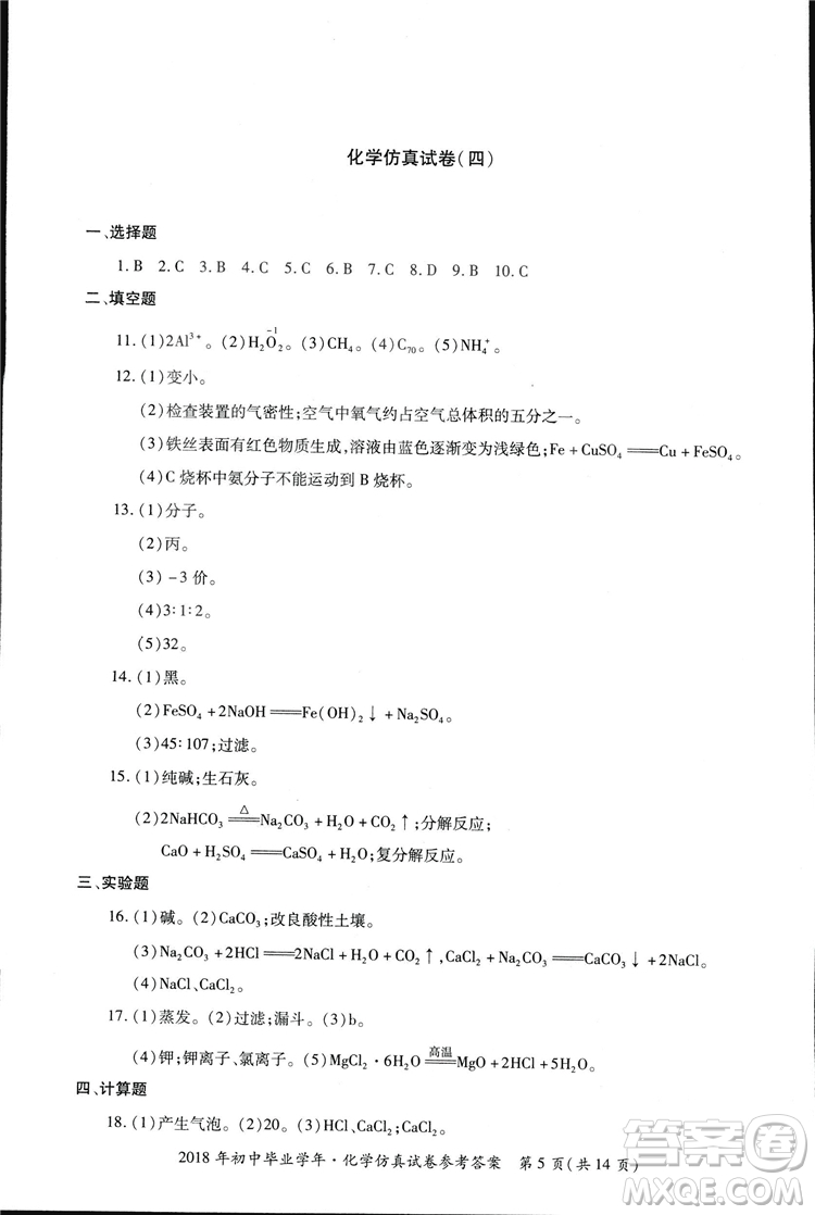 2018年資源與評價中考全程總復(fù)習化學D版參考答案