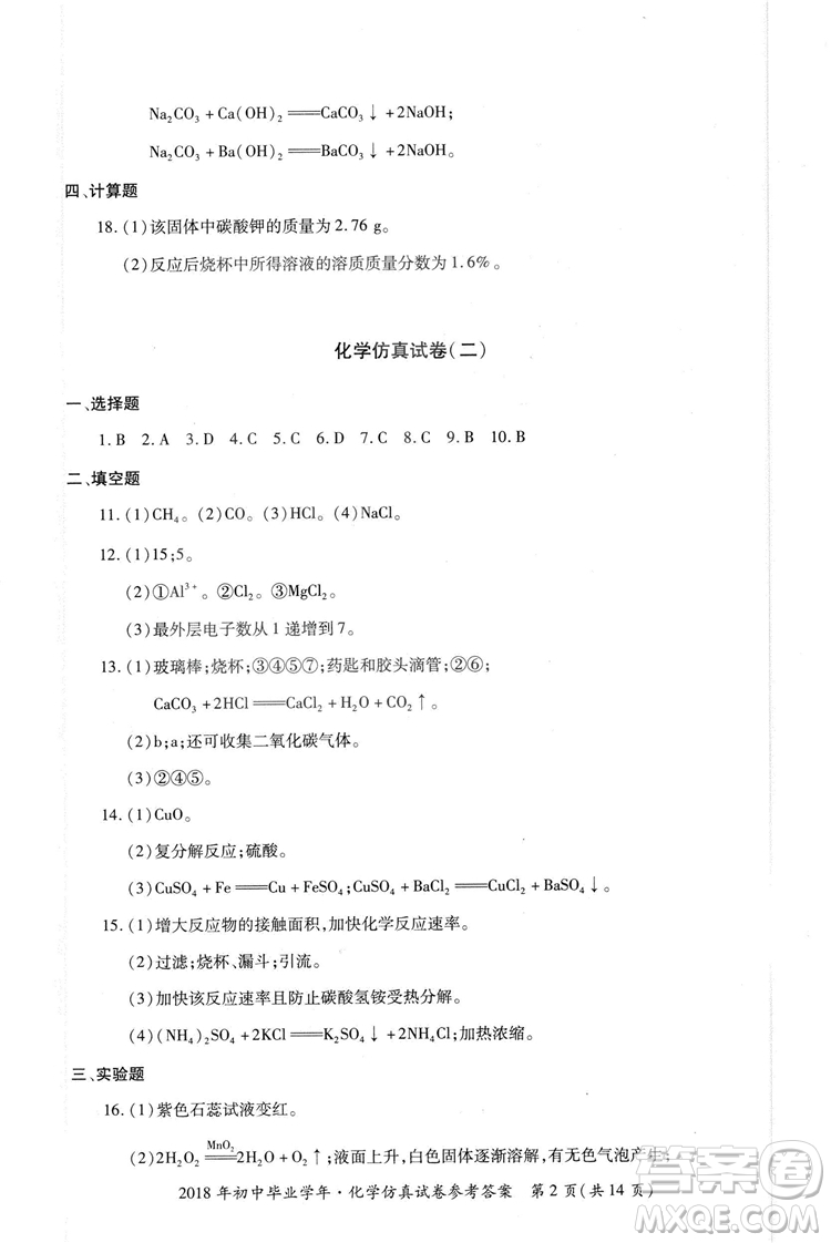 2018年資源與評價中考全程總復(fù)習化學D版參考答案