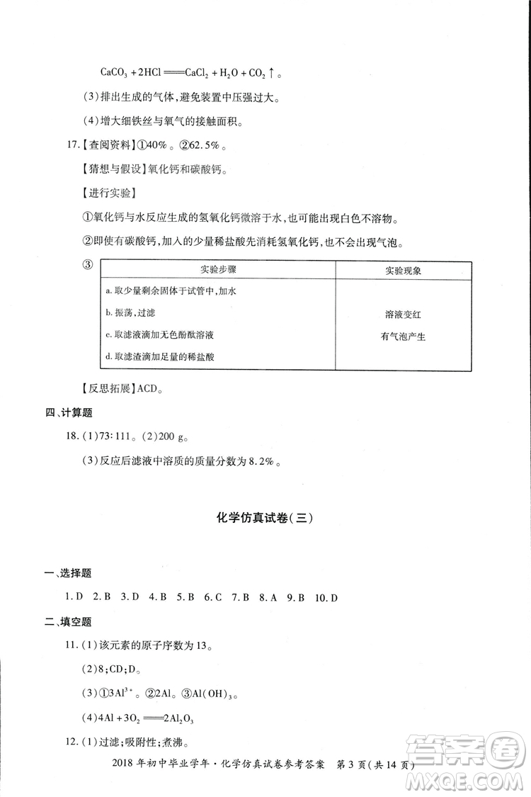 2018年資源與評價中考全程總復(fù)習化學D版參考答案
