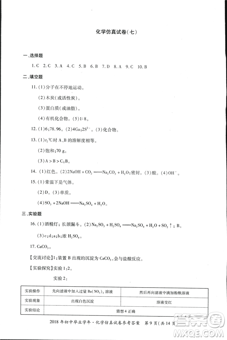 2018年資源與評價中考全程總復(fù)習化學D版參考答案