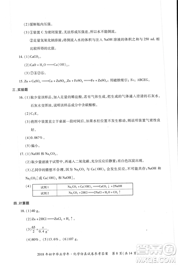 2018年資源與評價中考全程總復(fù)習化學D版參考答案