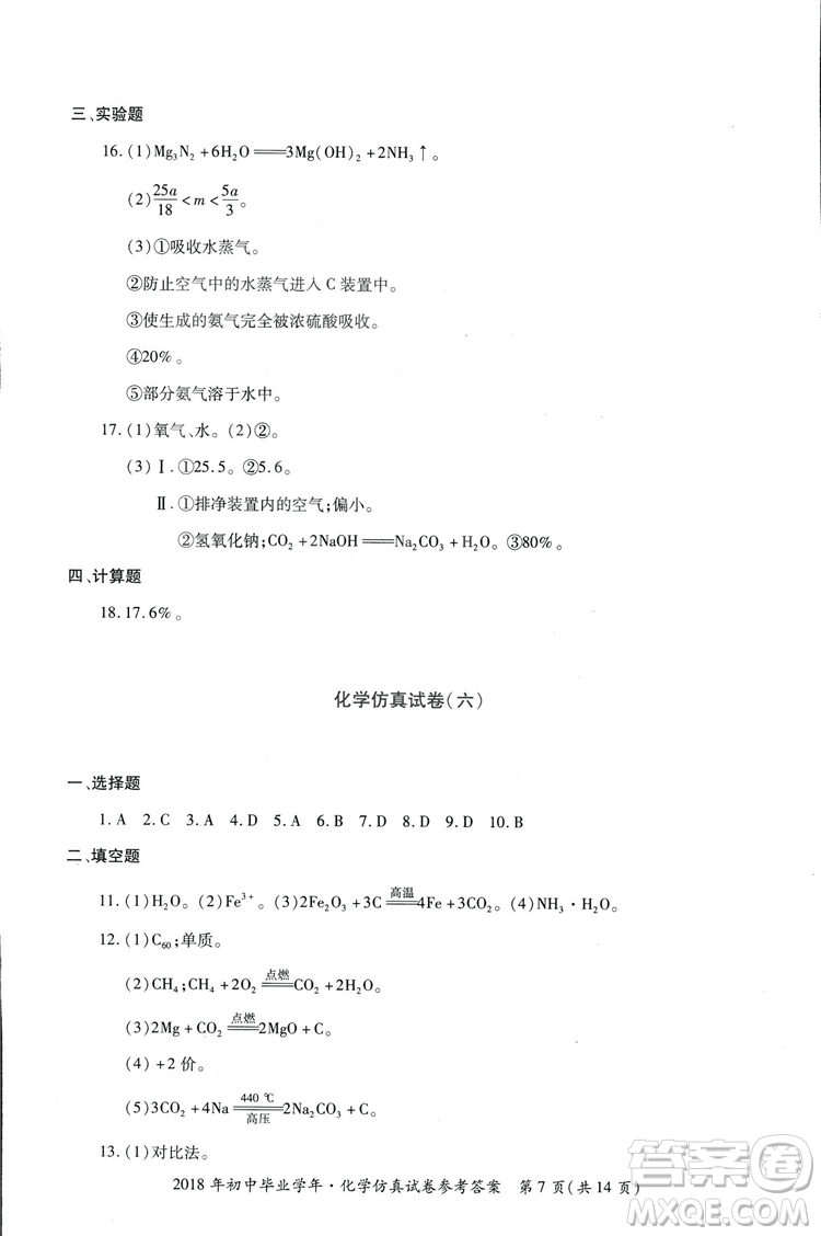 2018年資源與評價中考全程總復(fù)習化學D版參考答案