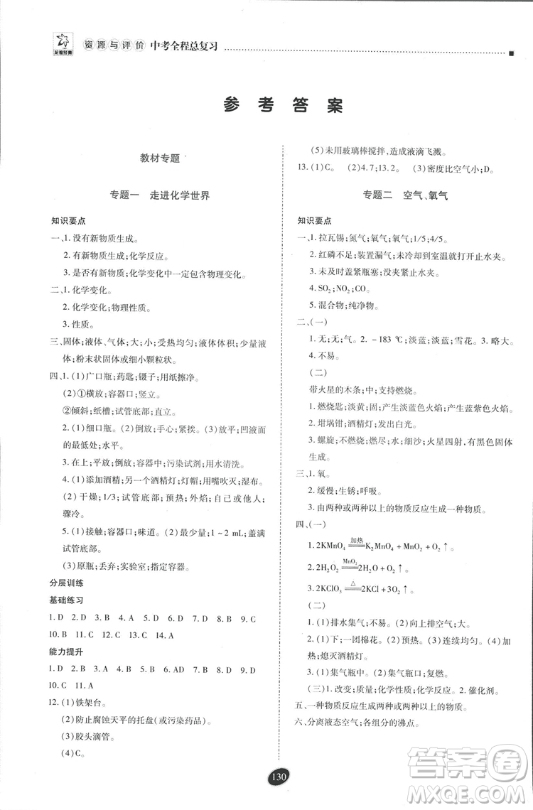 2018年資源與評價中考全程總復(fù)習化學D版參考答案