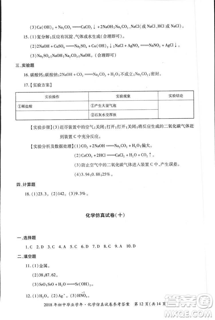 2018年資源與評價中考全程總復(fù)習化學D版參考答案