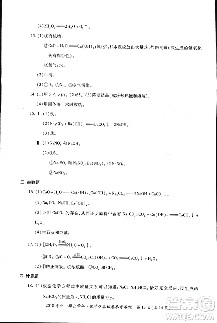 2018年資源與評價中考全程總復(fù)習化學D版參考答案