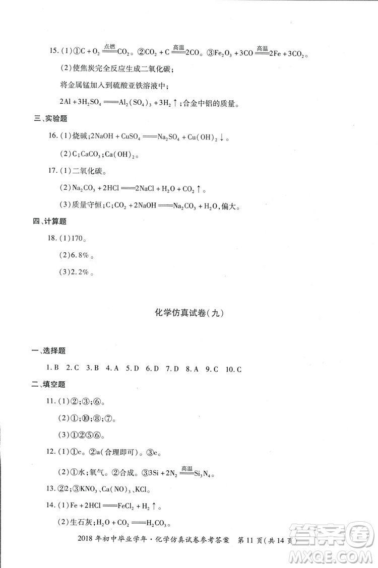 2018年資源與評價中考全程總復(fù)習化學D版參考答案