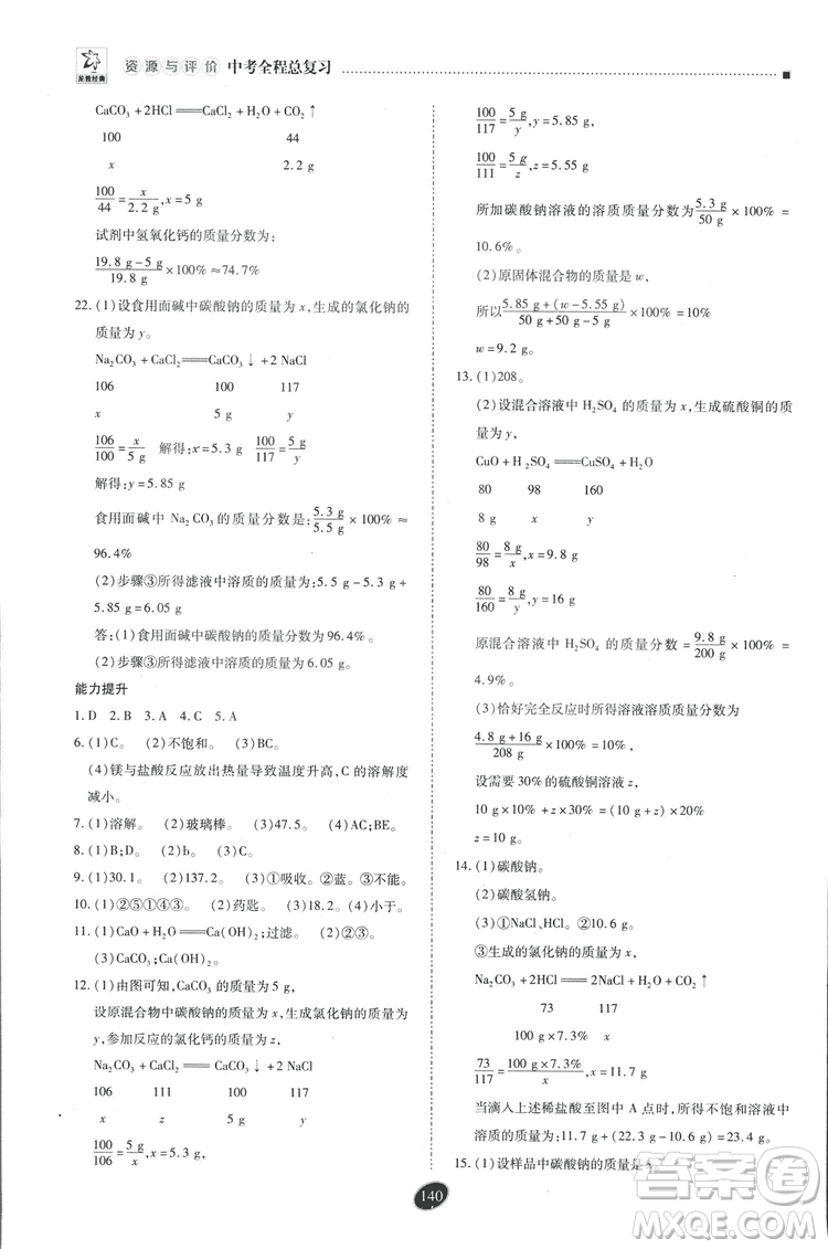 2018年資源與評價中考全程總復(fù)習化學D版參考答案