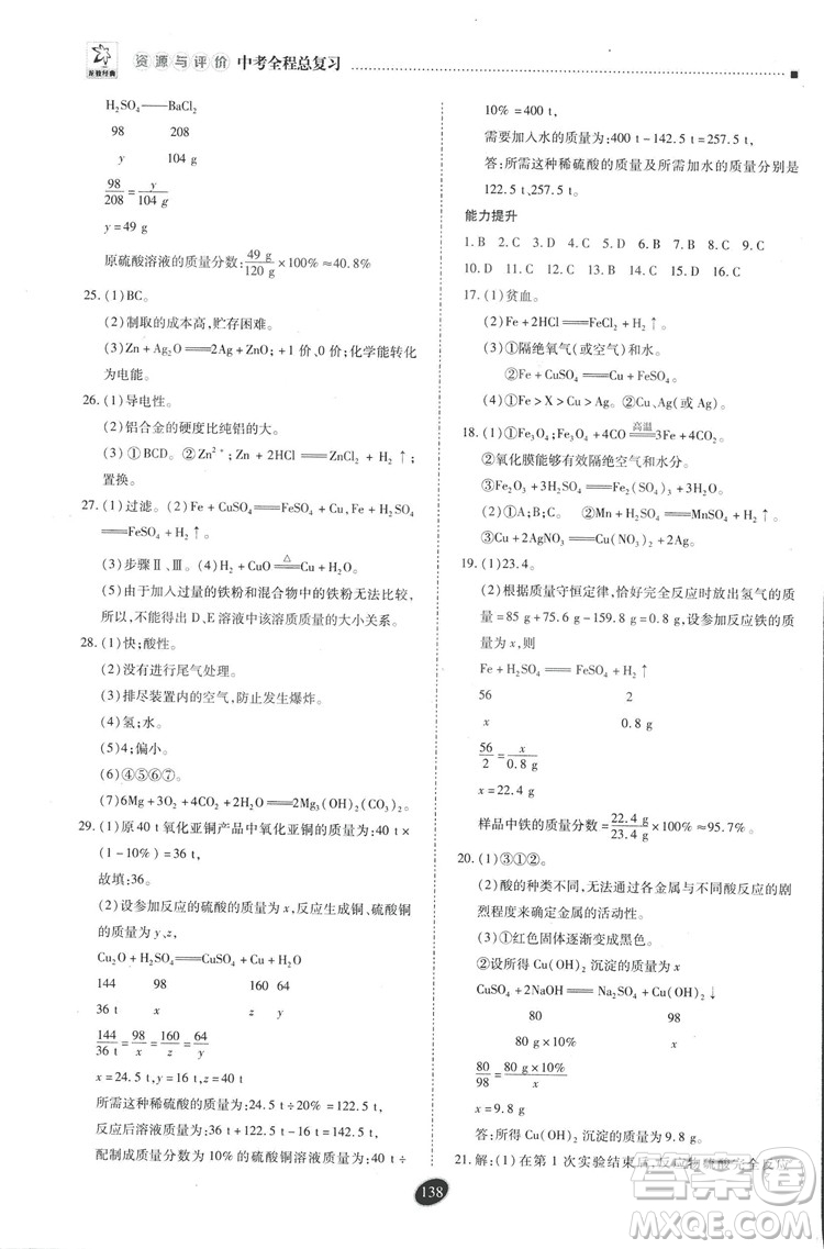 2018年資源與評價中考全程總復(fù)習化學D版參考答案