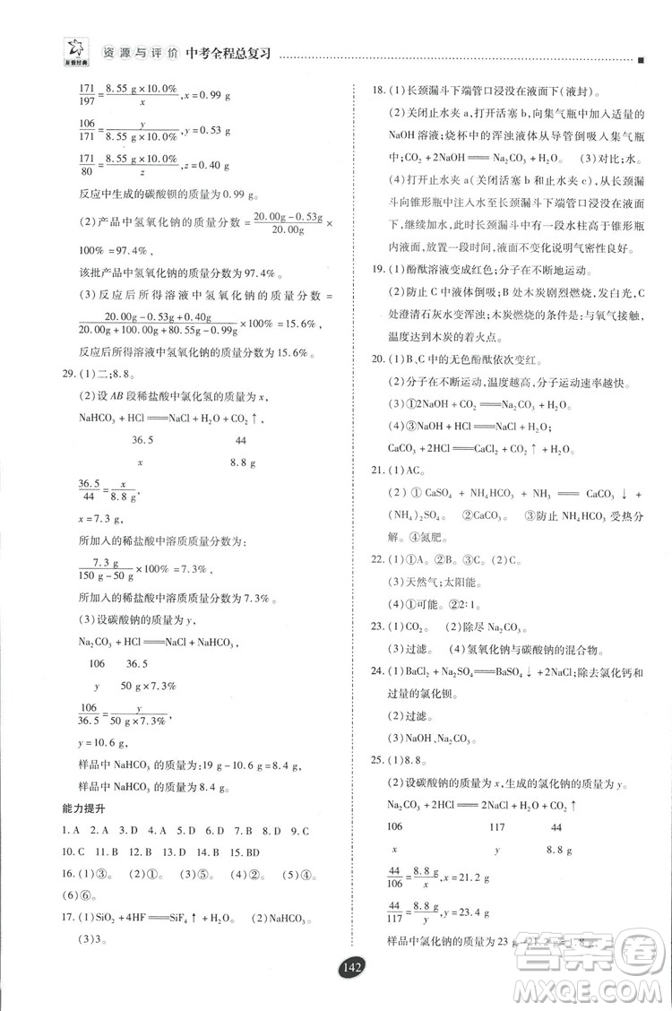 2018年資源與評價中考全程總復(fù)習化學D版參考答案