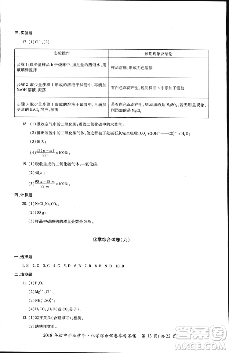 2018年資源與評價中考全程總復(fù)習化學D版參考答案