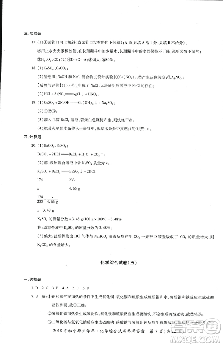 2018年資源與評價中考全程總復(fù)習化學D版參考答案