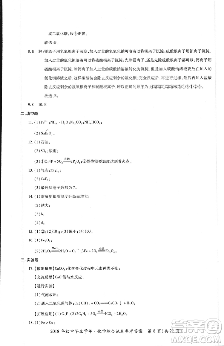 2018年資源與評價中考全程總復(fù)習化學D版參考答案