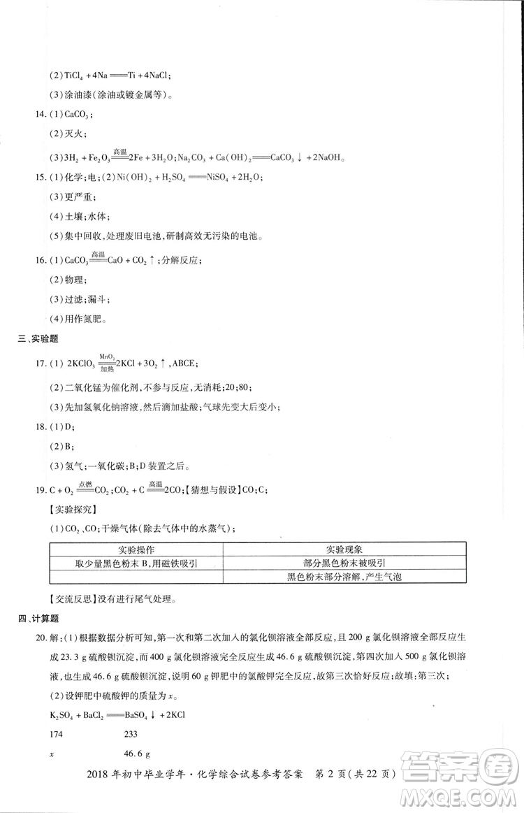 2018年資源與評價中考全程總復(fù)習化學D版參考答案