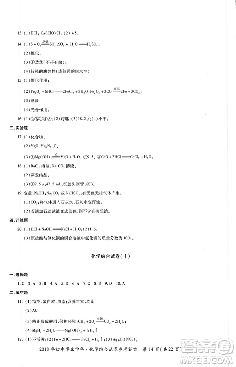 2018年資源與評價中考全程總復(fù)習化學D版參考答案