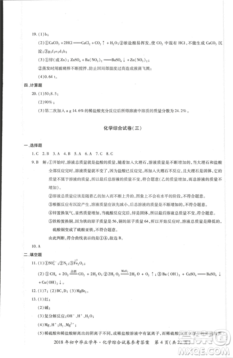 2018年資源與評價中考全程總復(fù)習化學D版參考答案