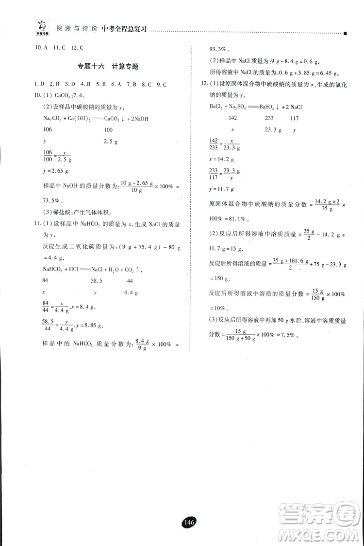 2018年資源與評價中考全程總復(fù)習化學D版參考答案