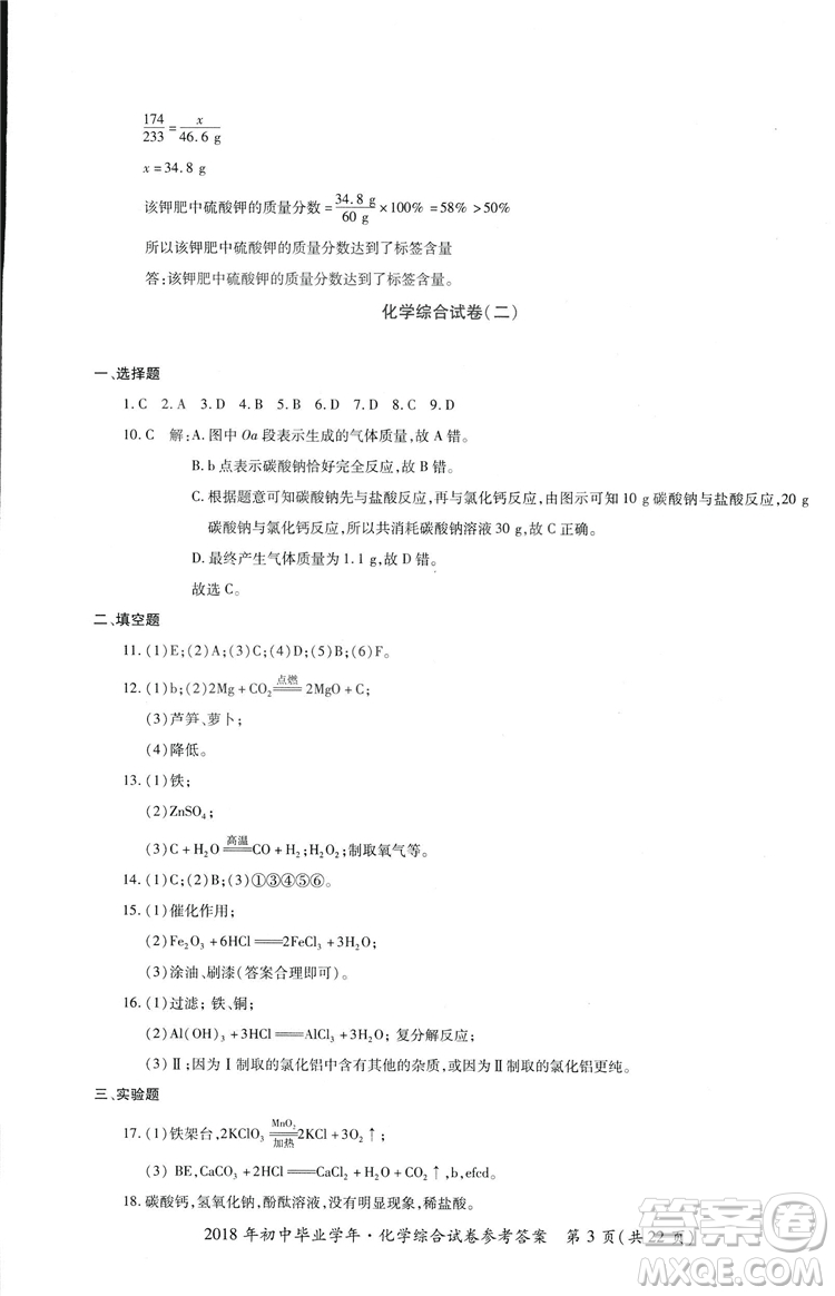 2018年資源與評價中考全程總復(fù)習化學D版參考答案