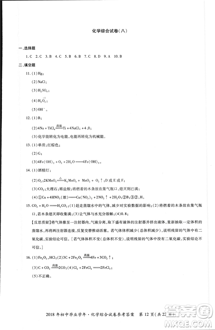 2018年資源與評價中考全程總復(fù)習化學D版參考答案