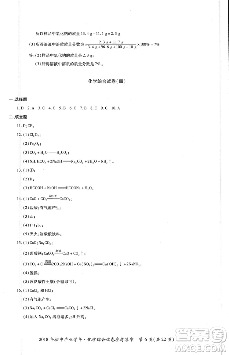 2018年資源與評價中考全程總復(fù)習化學D版參考答案