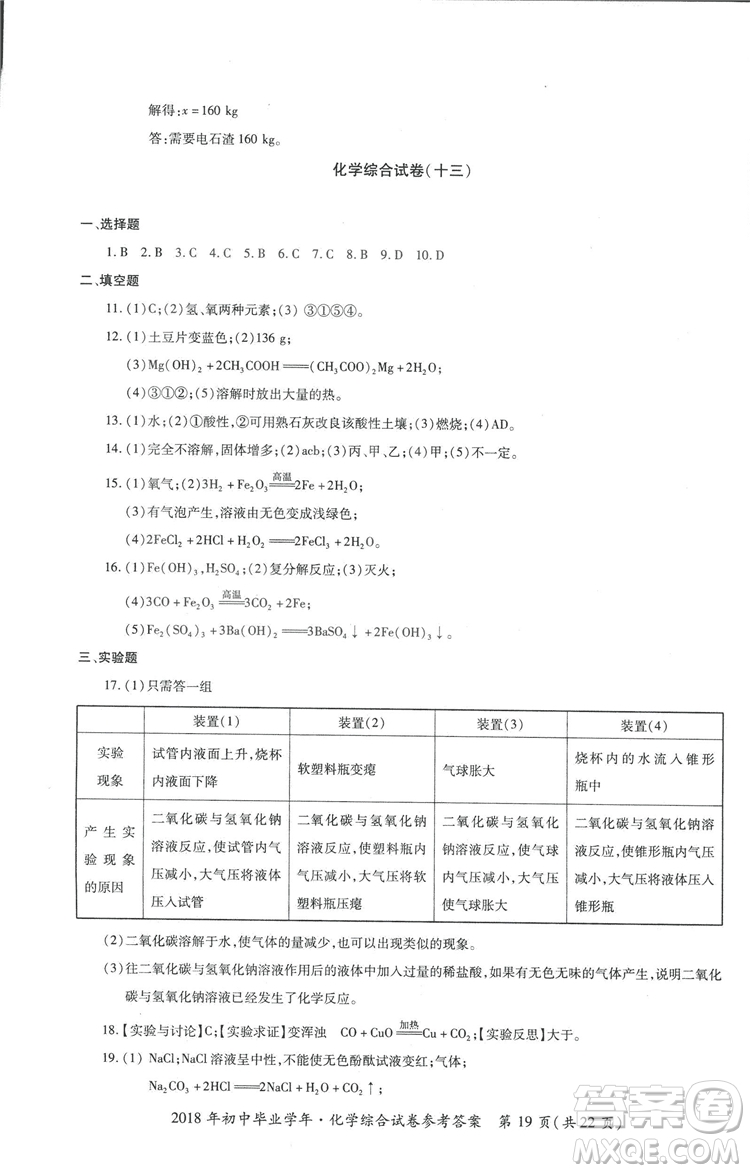 2018年資源與評價中考全程總復(fù)習化學D版參考答案