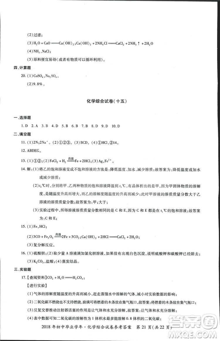 2018年資源與評價中考全程總復(fù)習化學D版參考答案