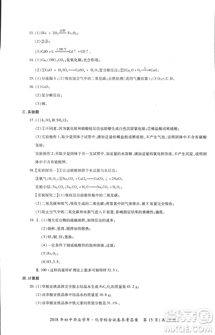2018年資源與評價中考全程總復(fù)習化學D版參考答案