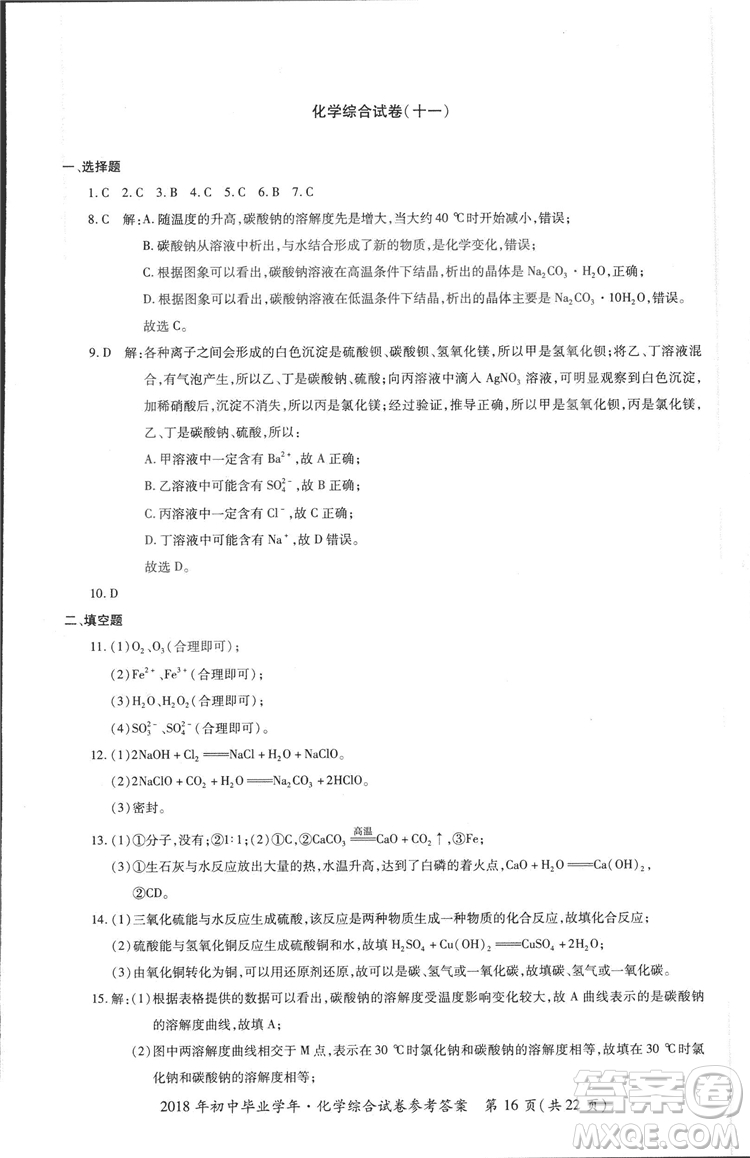2018年資源與評價中考全程總復(fù)習化學D版參考答案