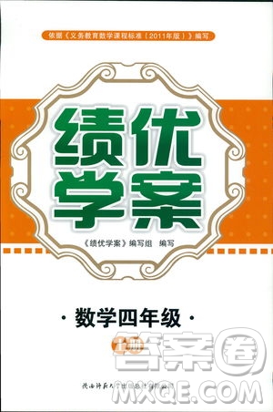 2018年新小學生績優(yōu)學案4四年級數(shù)學上冊北師大版參考答案