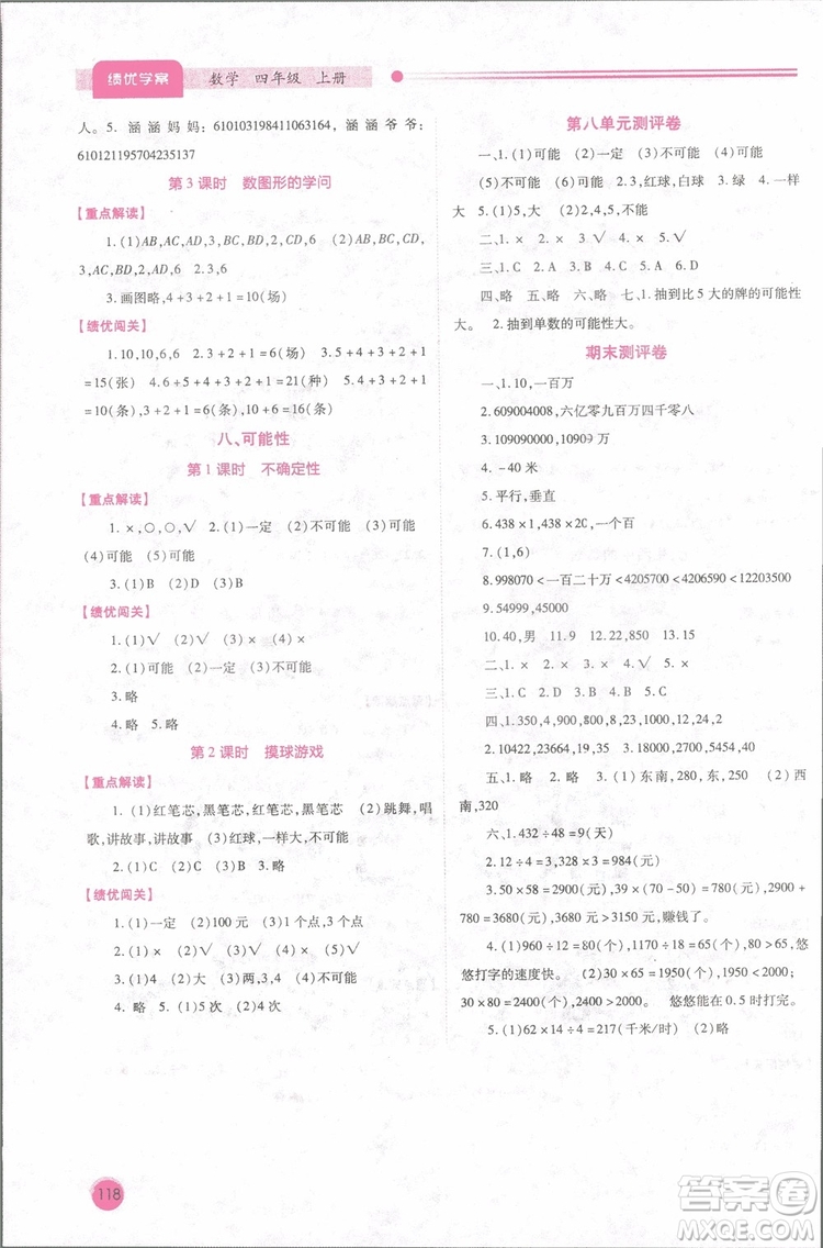 2018年新小學生績優(yōu)學案4四年級數(shù)學上冊北師大版參考答案