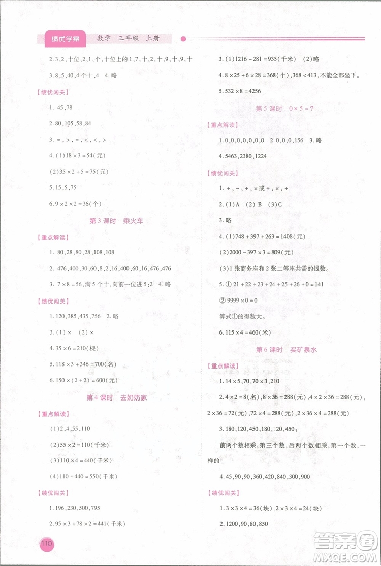 2018年最新版小學(xué)生績(jī)優(yōu)學(xué)案3三年級(jí)數(shù)學(xué)上冊(cè)北師大版參考答案