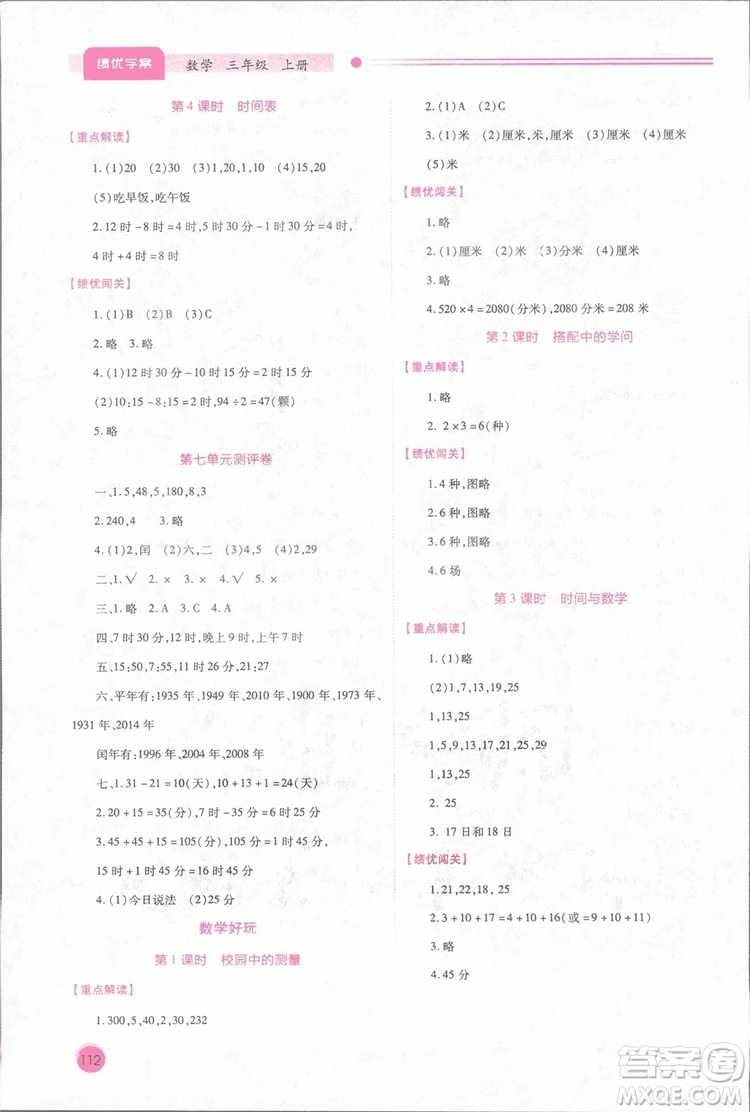 2018年最新版小學(xué)生績(jī)優(yōu)學(xué)案3三年級(jí)數(shù)學(xué)上冊(cè)北師大版參考答案