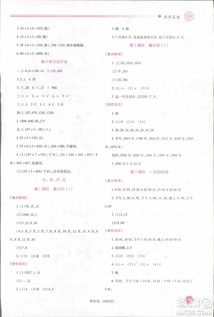 2018年最新版小學(xué)生績(jī)優(yōu)學(xué)案3三年級(jí)數(shù)學(xué)上冊(cè)北師大版參考答案