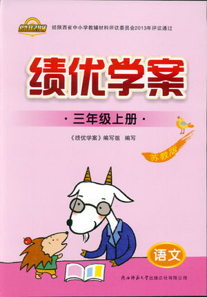 績優(yōu)學(xué)案2018蘇教版三年級(jí)上語文參考答案