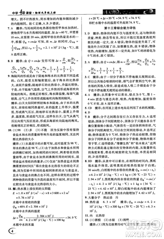 2018秋人教版英才教程中學(xué)奇跡課堂九年級(jí)物理上冊(cè)答案