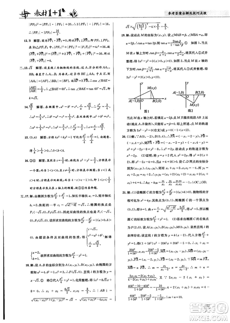 2018教材1+1高中數(shù)學(xué)選修1-1人教A版參考答案