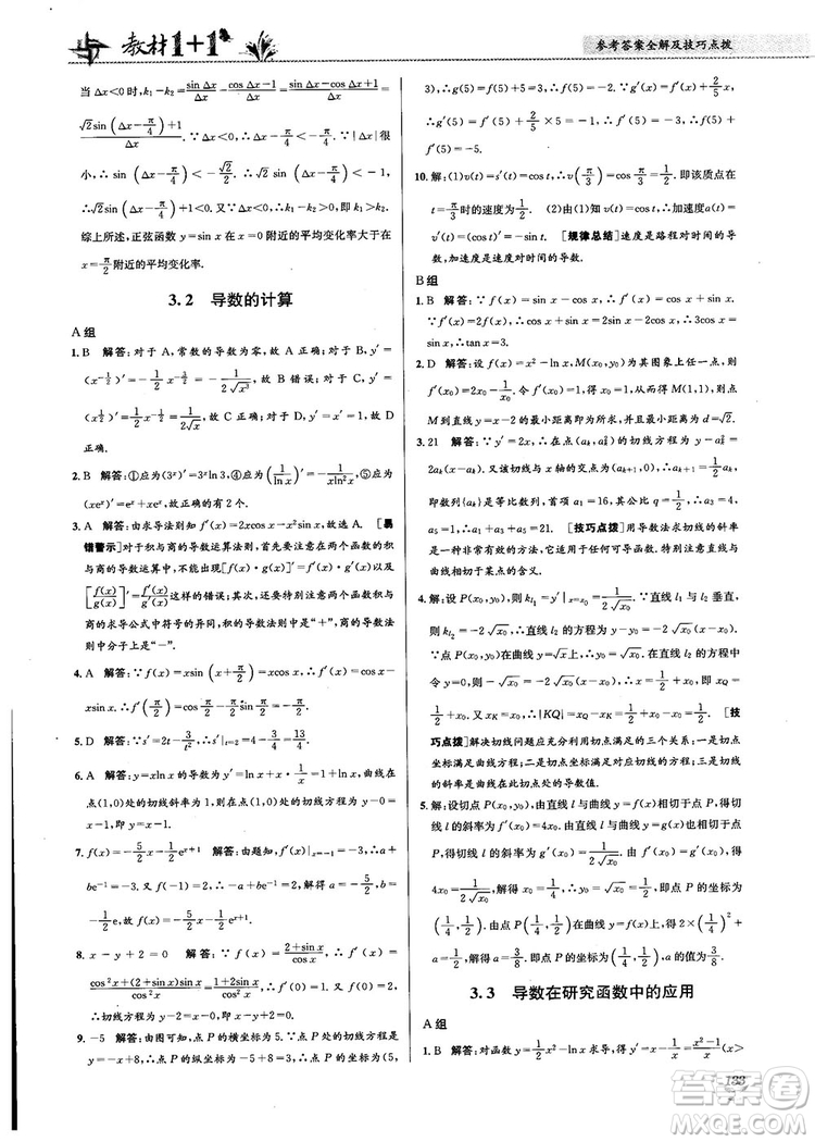 2018教材1+1高中數(shù)學(xué)選修1-1人教A版參考答案