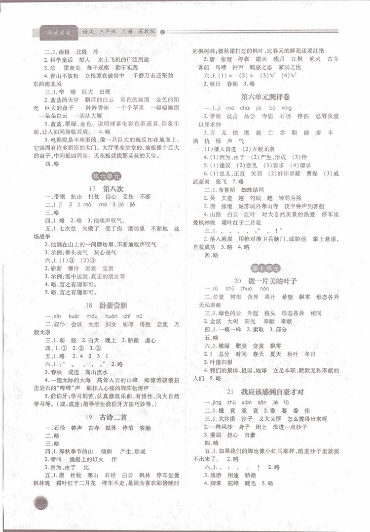 績優(yōu)學(xué)案2018蘇教版三年級(jí)上語文參考答案