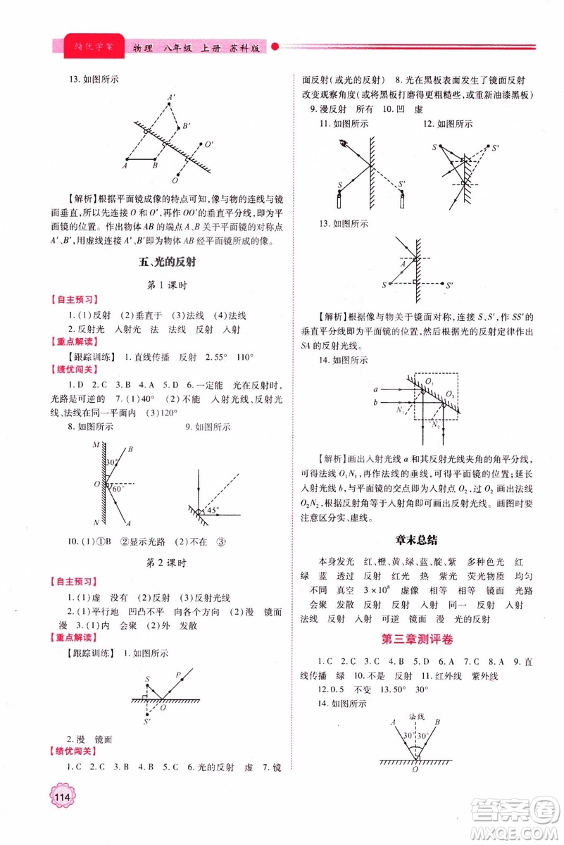 2018年新版初二績優(yōu)學案8年級物理上冊蘇科版參考答案